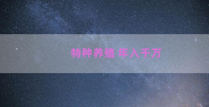 特种养殖 年入千万